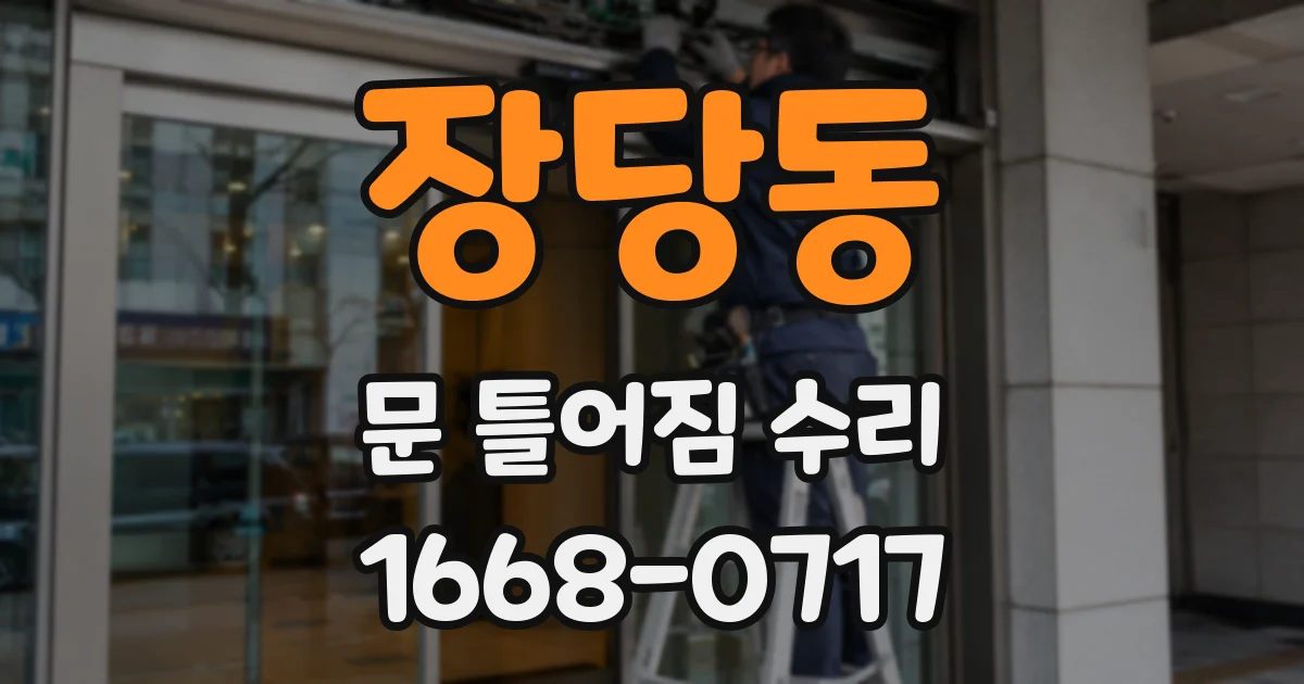 장당동 문 틀어짐 수리