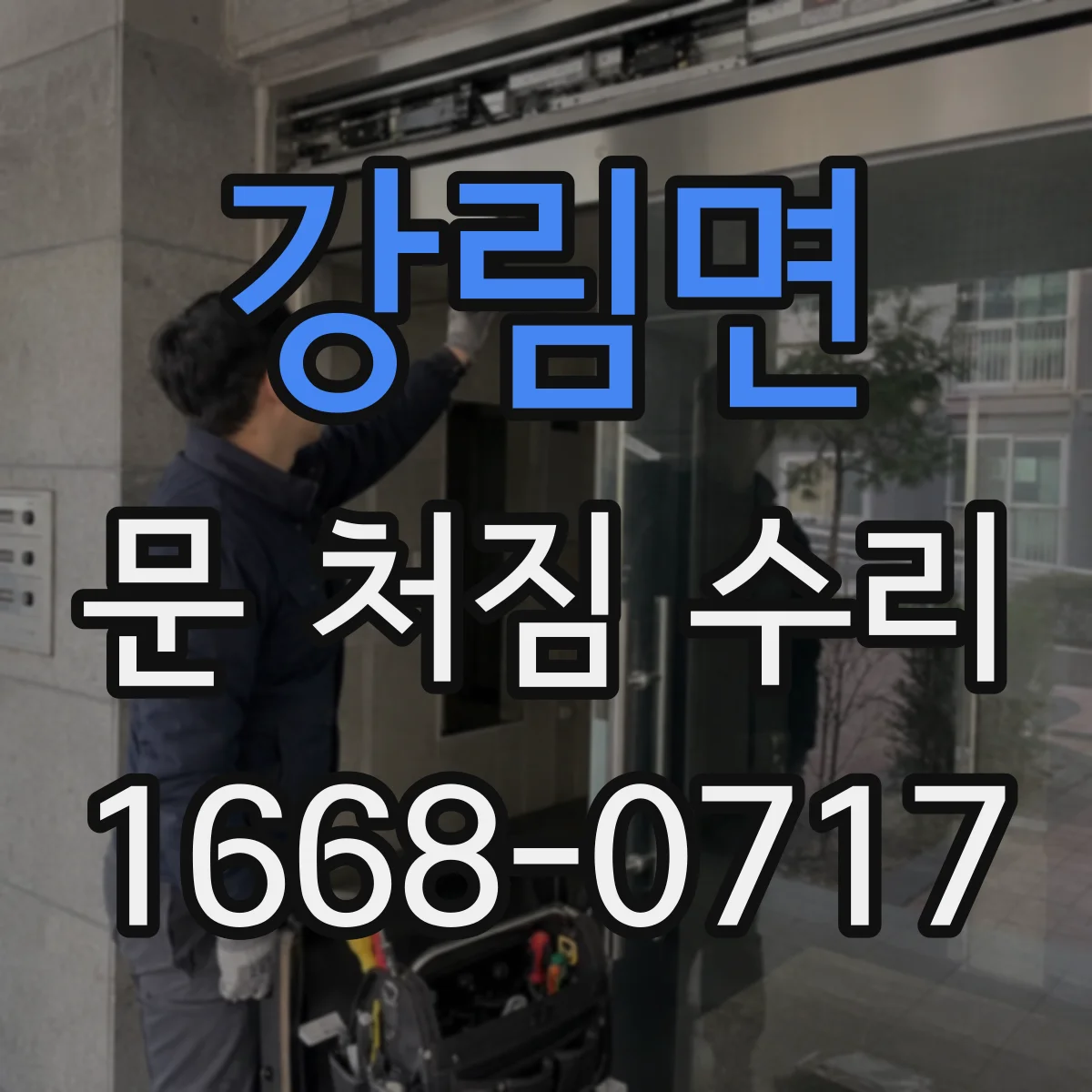 강림면 문 처짐 수리