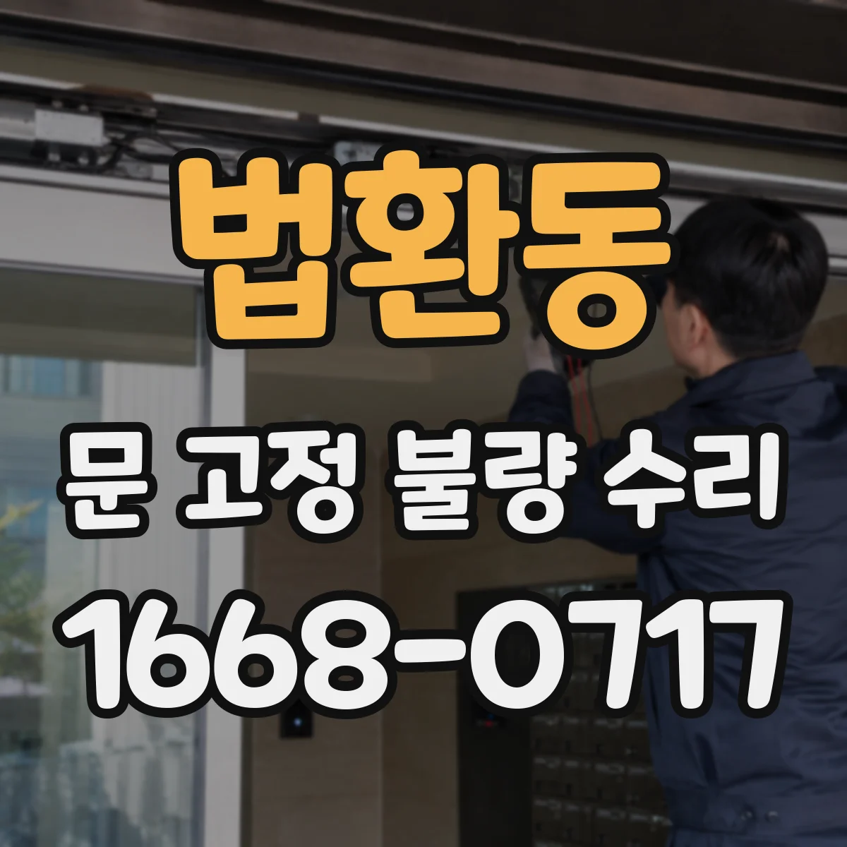 법환동 문 고정 불량 수리