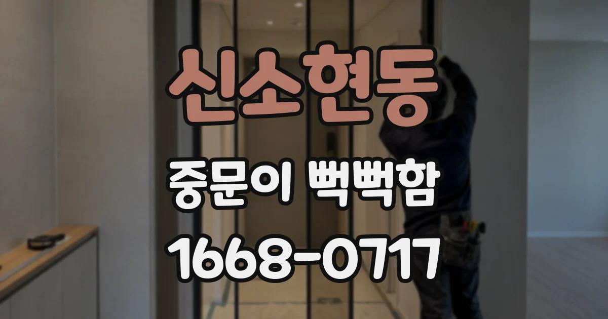 신소현동 중문이 뻑뻑함