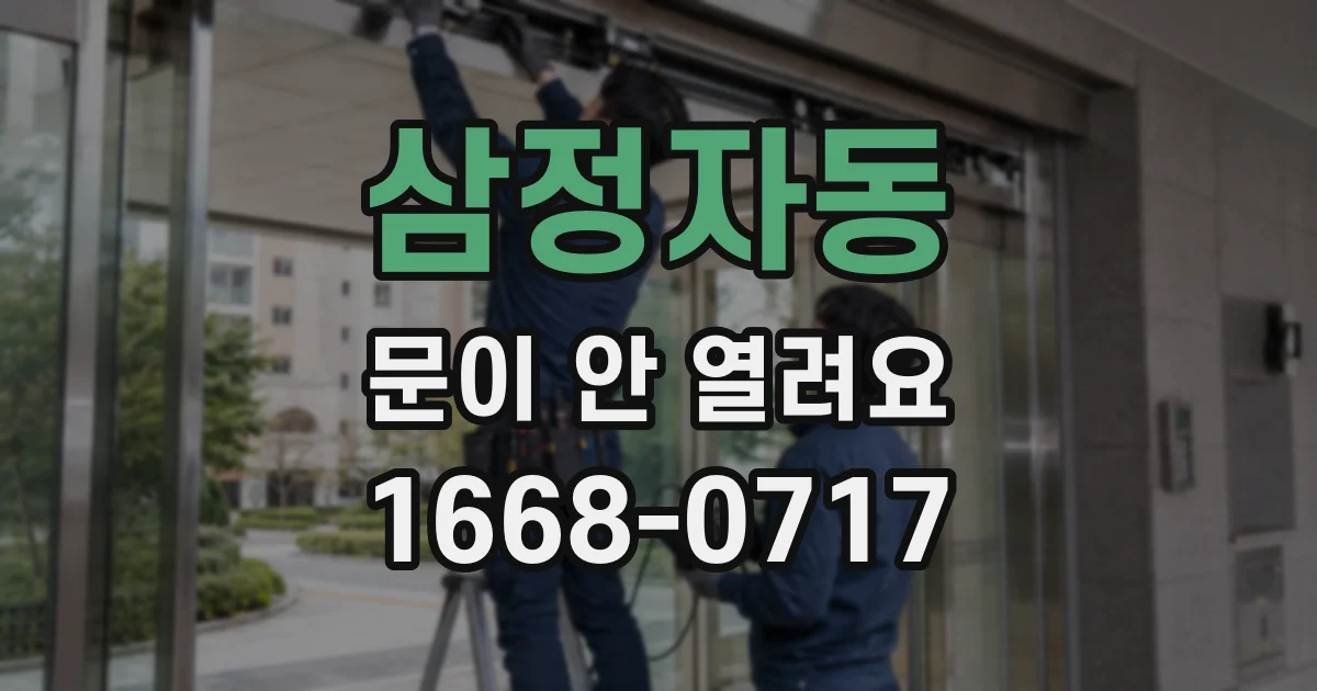 삼정자동 문이 안 열려요