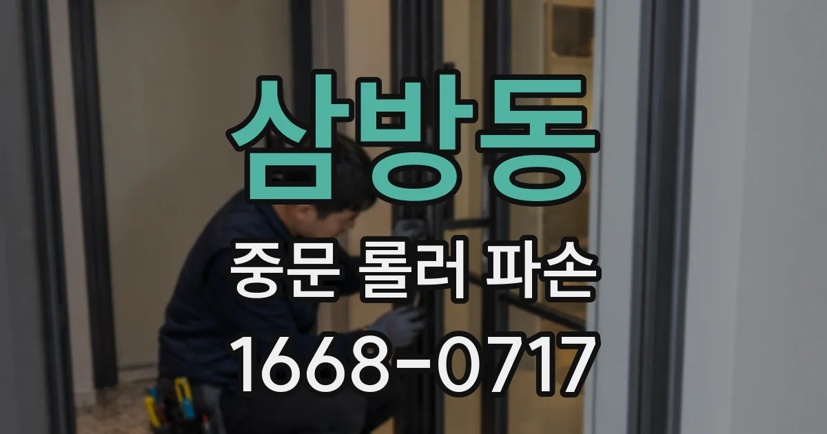 삼방동 중문 롤러 파손