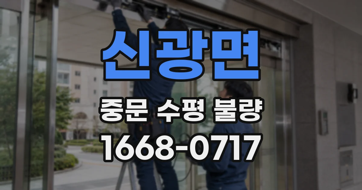 신광면 중문 수평 불량