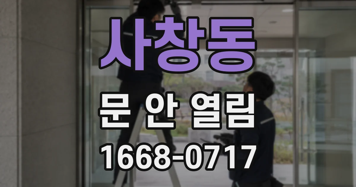 사창동 문 안 열림
