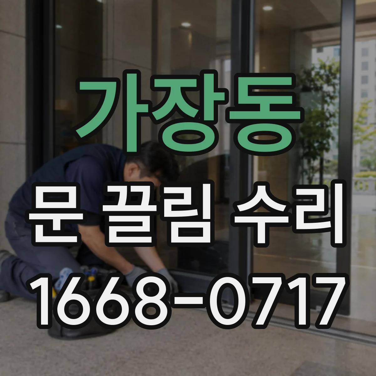 가장동 문 끌림 수리