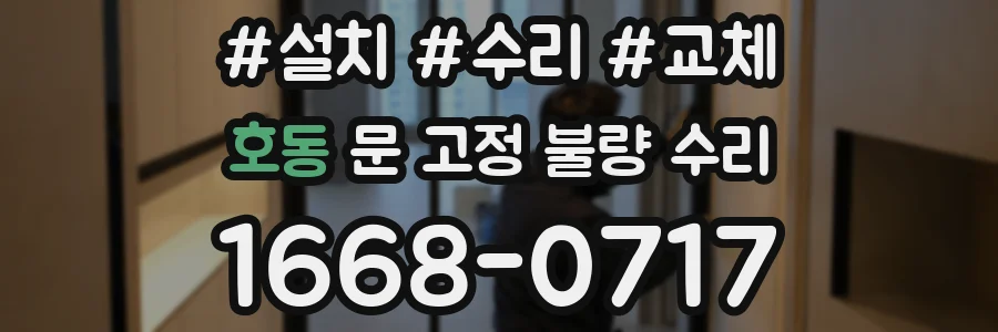 호동 문 고정 불량 수리