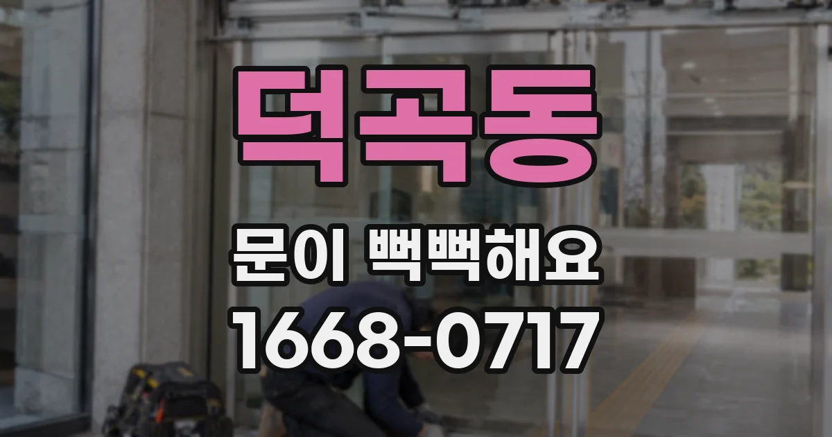 덕곡동 문이 뻑뻑해요