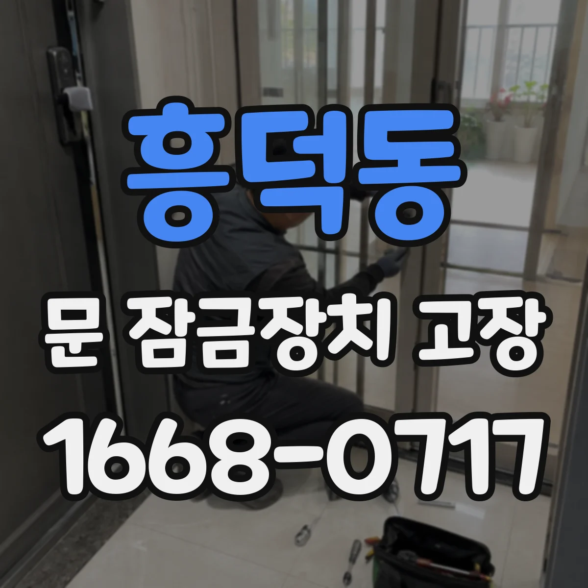 흥덕동 문 잠금장치 고장