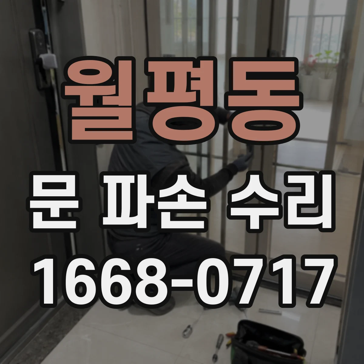 월평동 문 파손 수리
