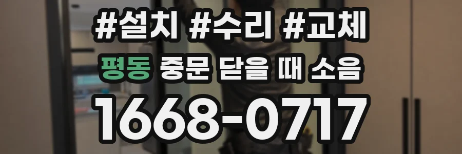 평동 중문 닫을 때 소음