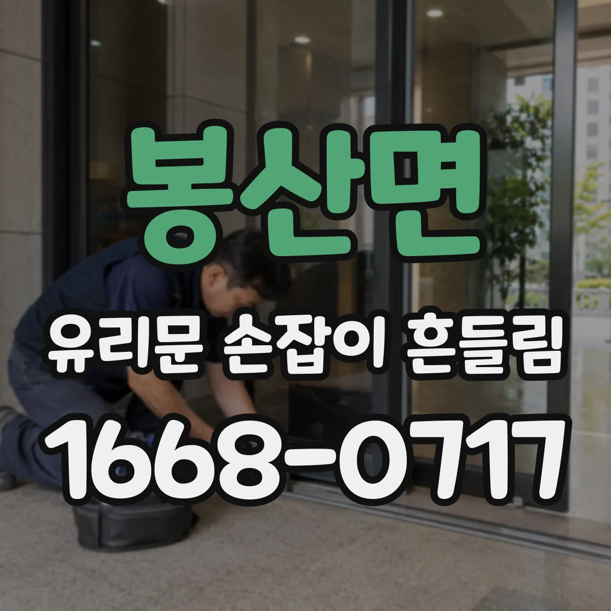 봉산면 유리문 손잡이 흔들림