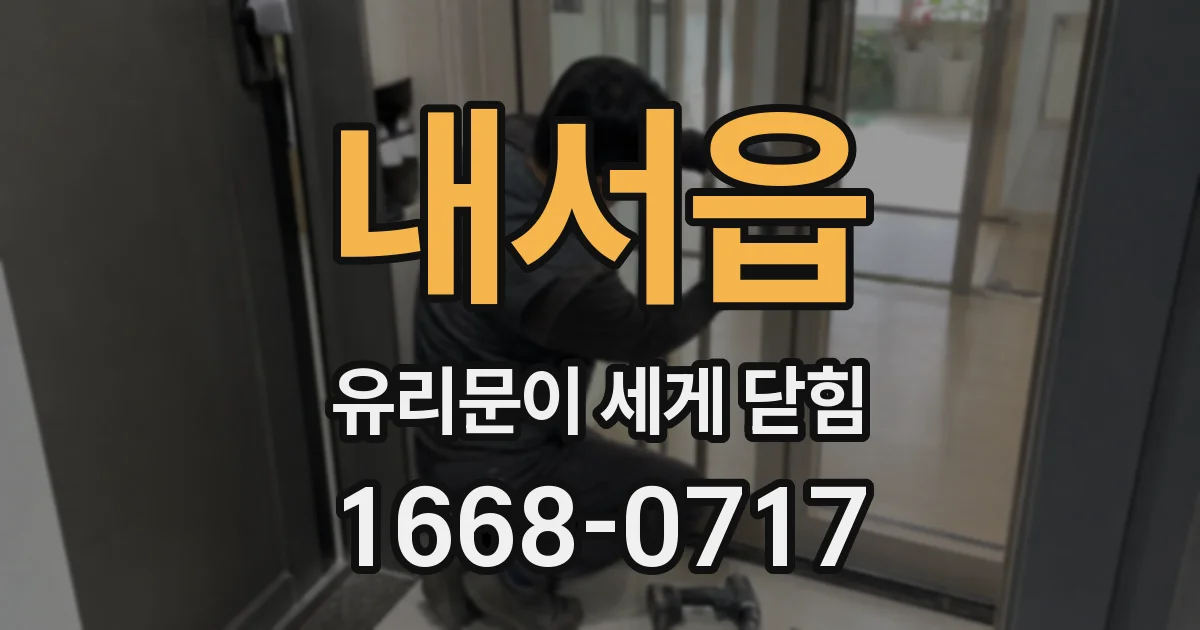 내서읍 유리문이 세게 닫힘