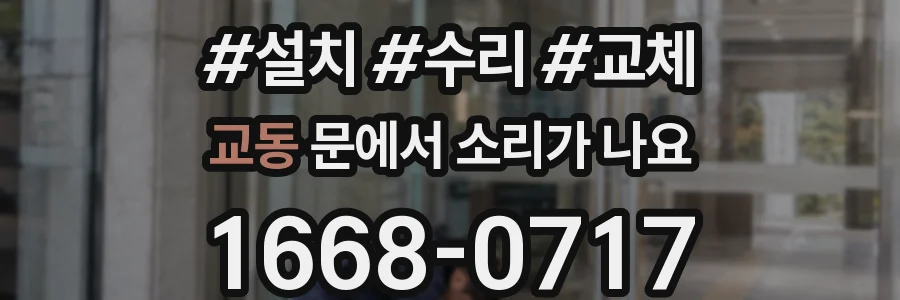 교동 문에서 소리가 나요
