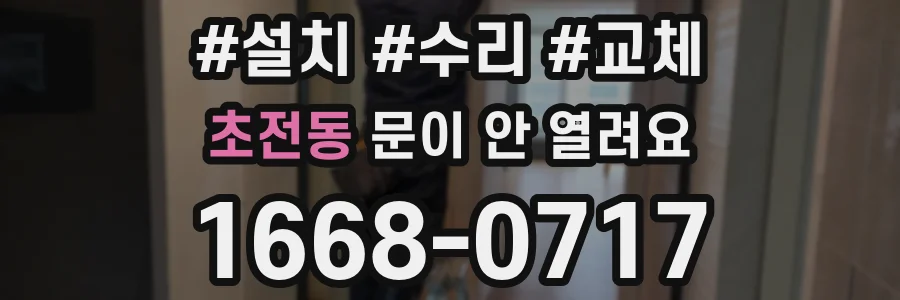 초전동 문이 안 열려요