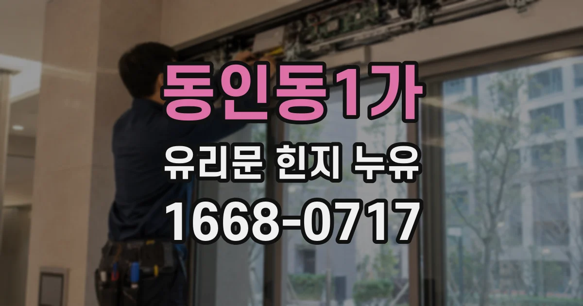 동인동1가 유리문 힌지 누유
