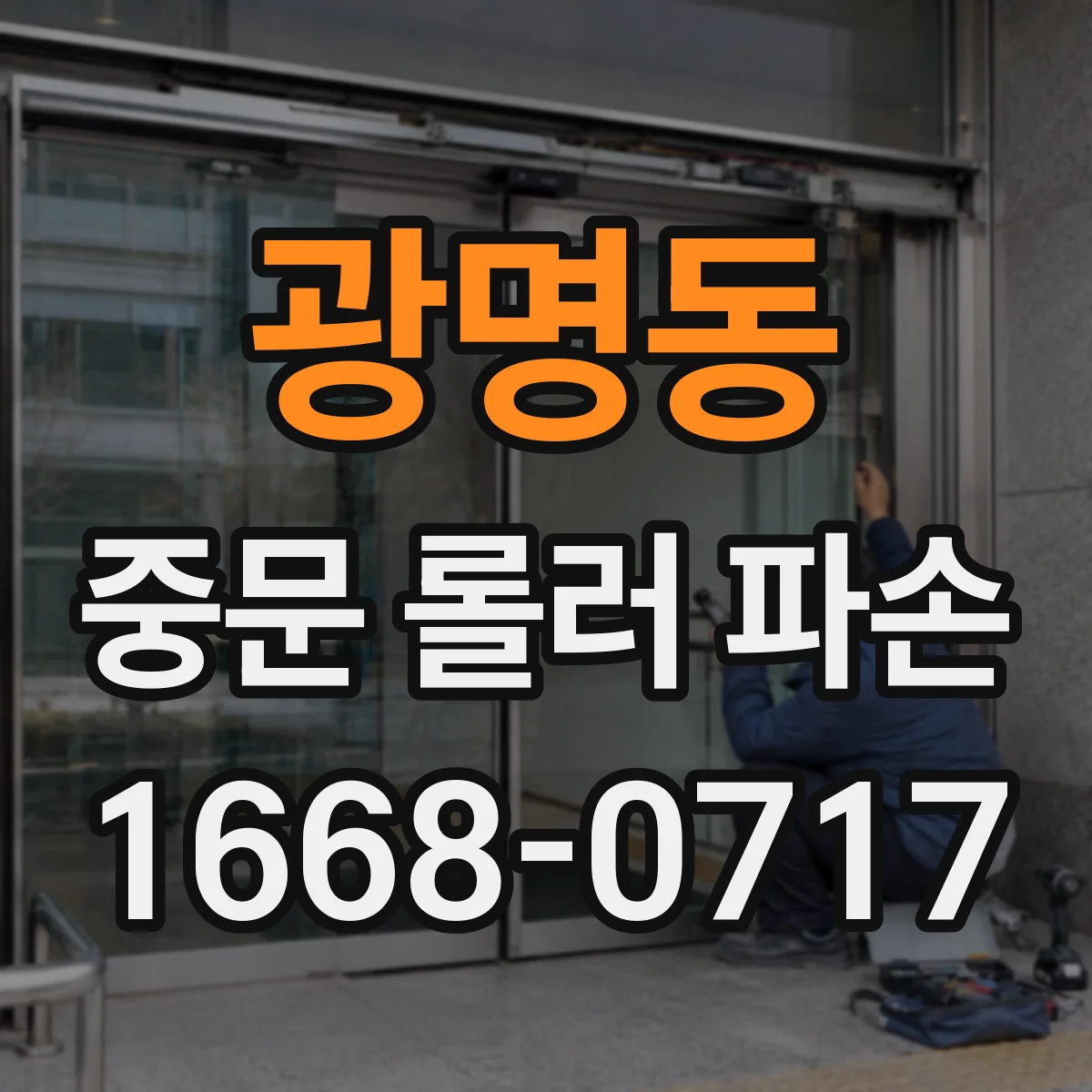 광명동 중문 롤러 파손