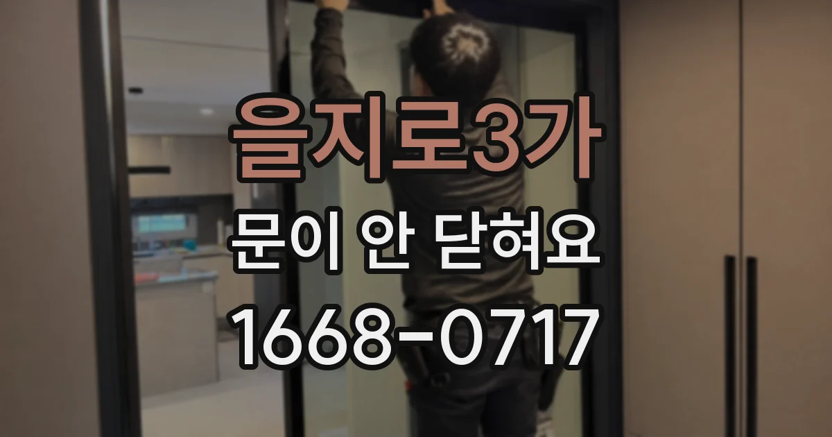을지로3가 문이 안 닫혀요