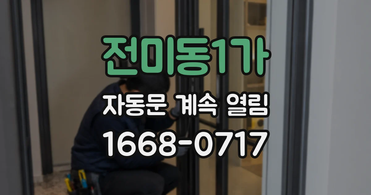 전미동1가 자동문 계속 열림