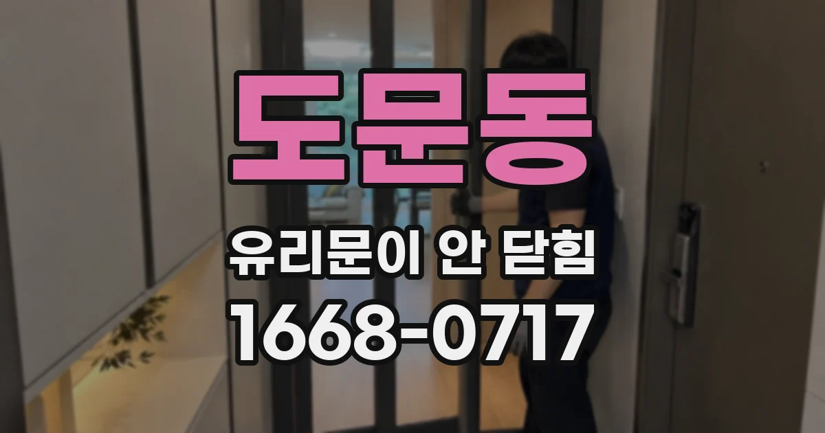 도문동 유리문이 안 닫힘