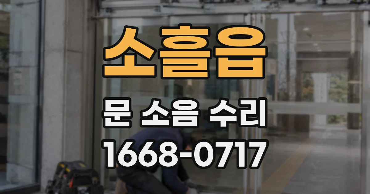 소흘읍 문 소음 수리
