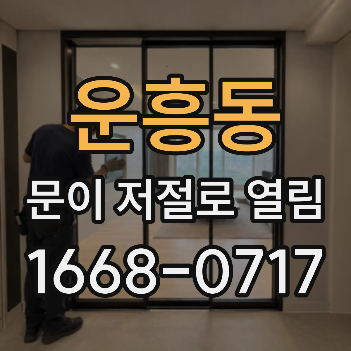 운흥동 문이 저절로 열림