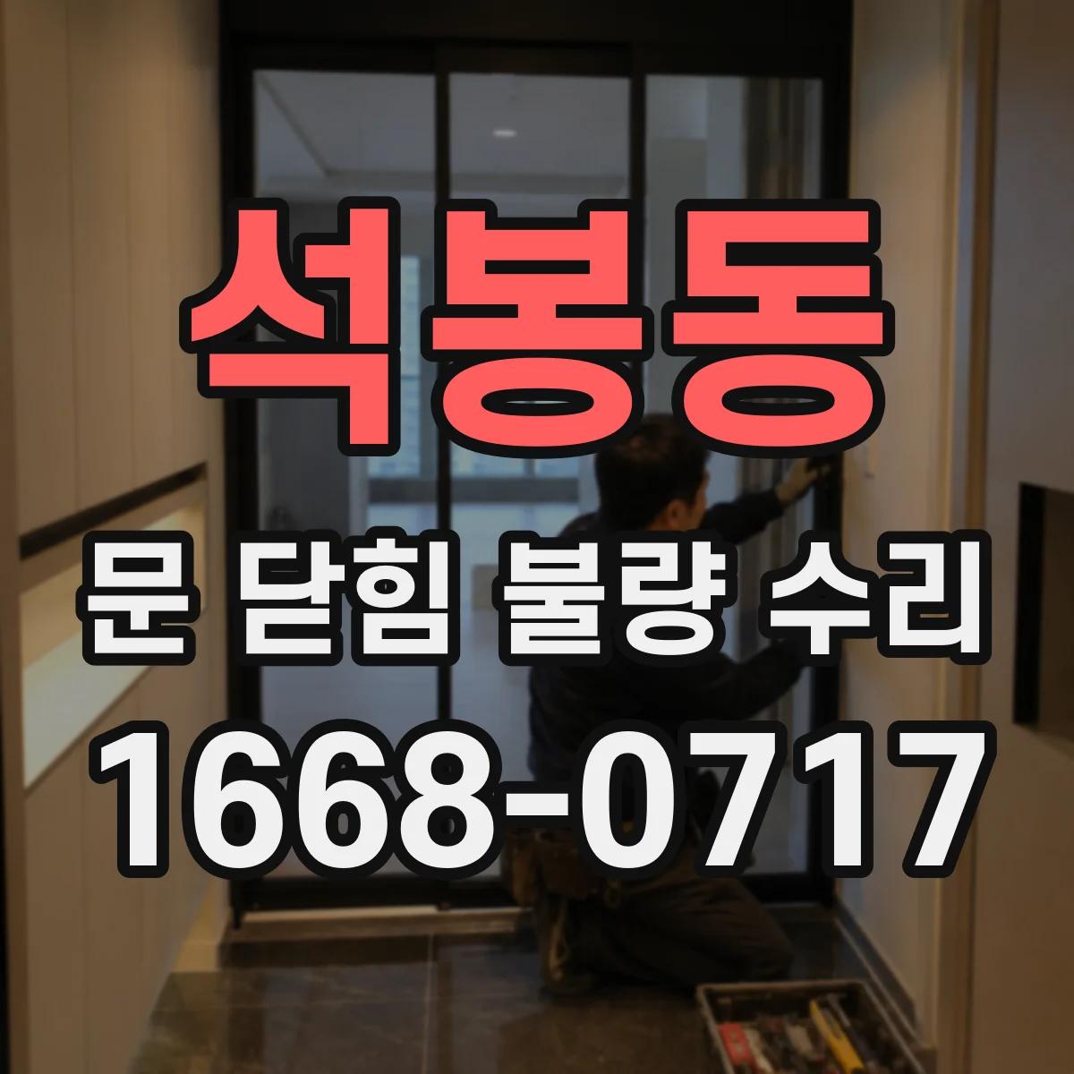 석봉동 문 닫힘 불량 수리