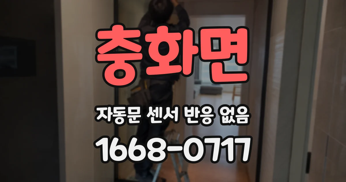 충화면 자동문 센서 반응 없음