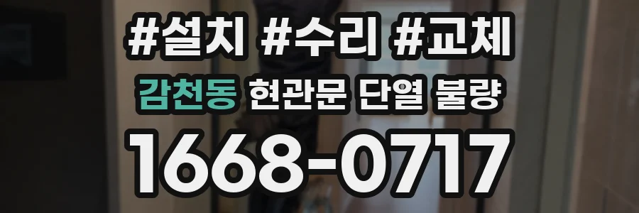 감천동 현관문 단열 불량