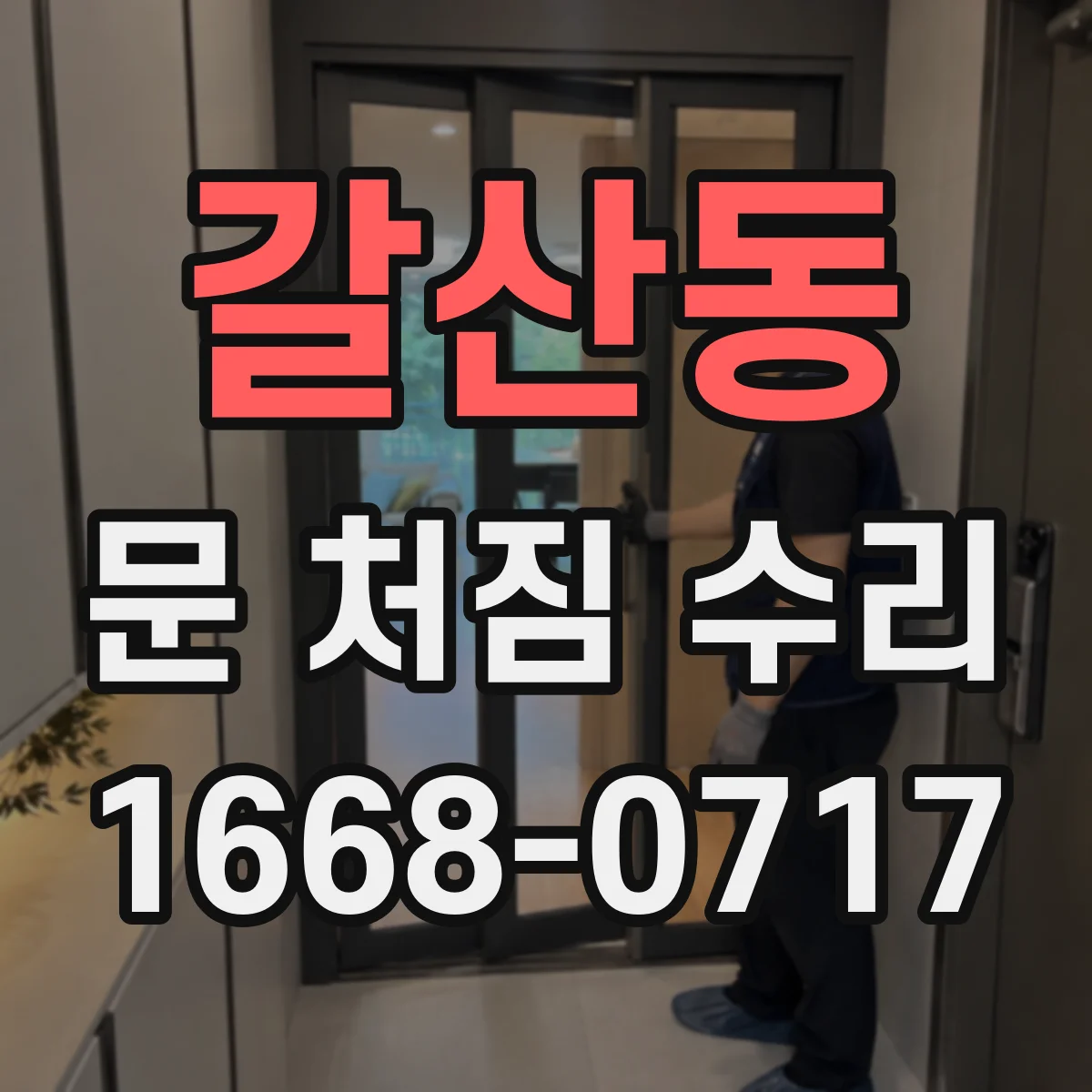 갈산동 문 처짐 수리