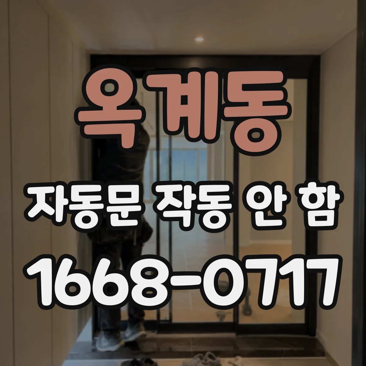 옥계동 자동문 작동 안 함