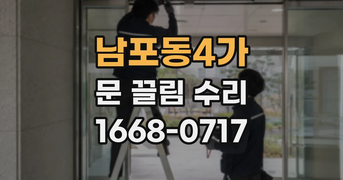 남포동4가 문 끌림 수리