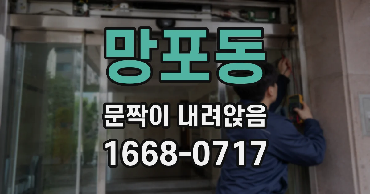 망포동 문짝이 내려앉음