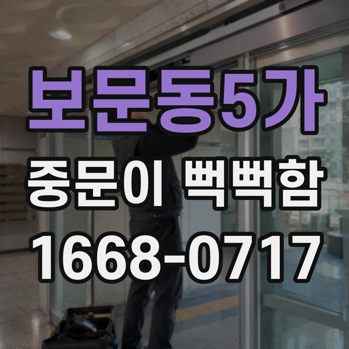 보문동5가 중문이 뻑뻑함