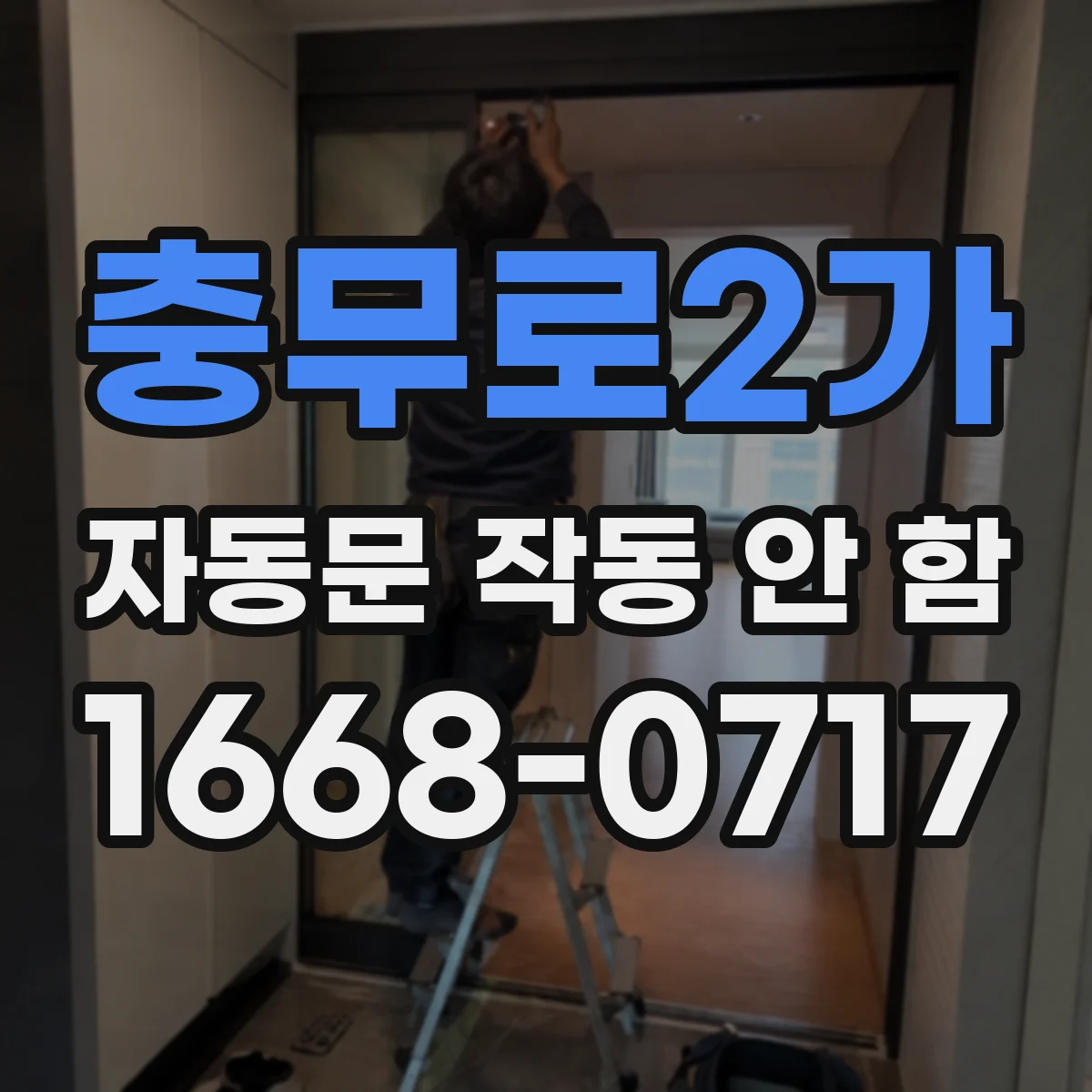 충무로2가 자동문 작동 안 함