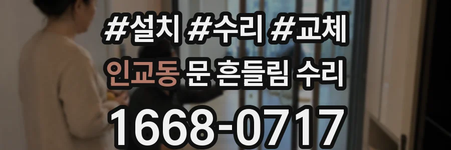 인교동 문 흔들림 수리