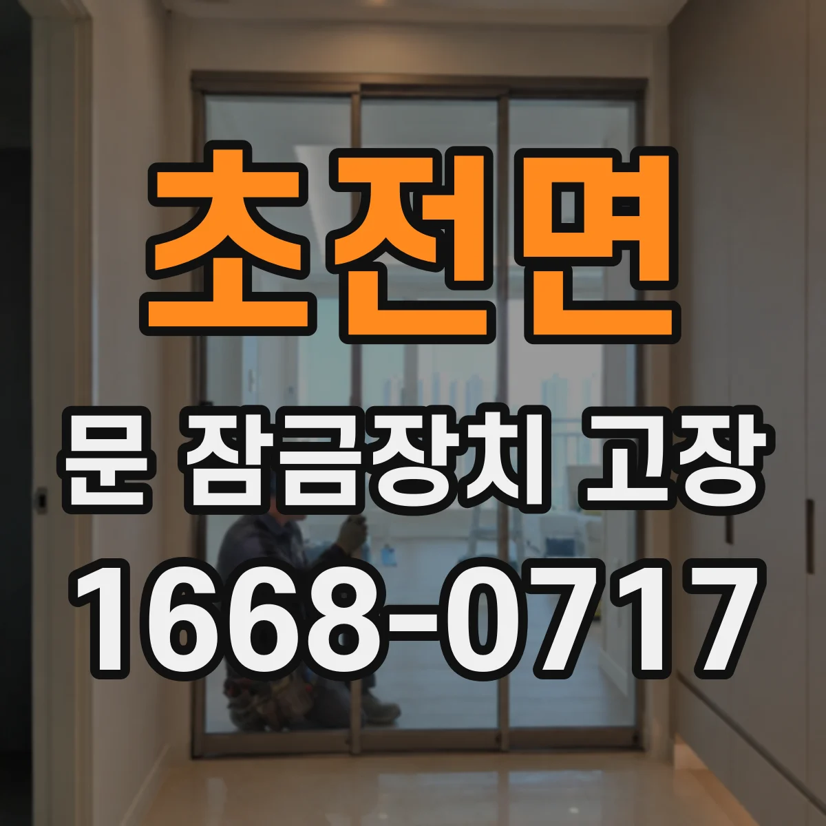 초전면 문 잠금장치 고장