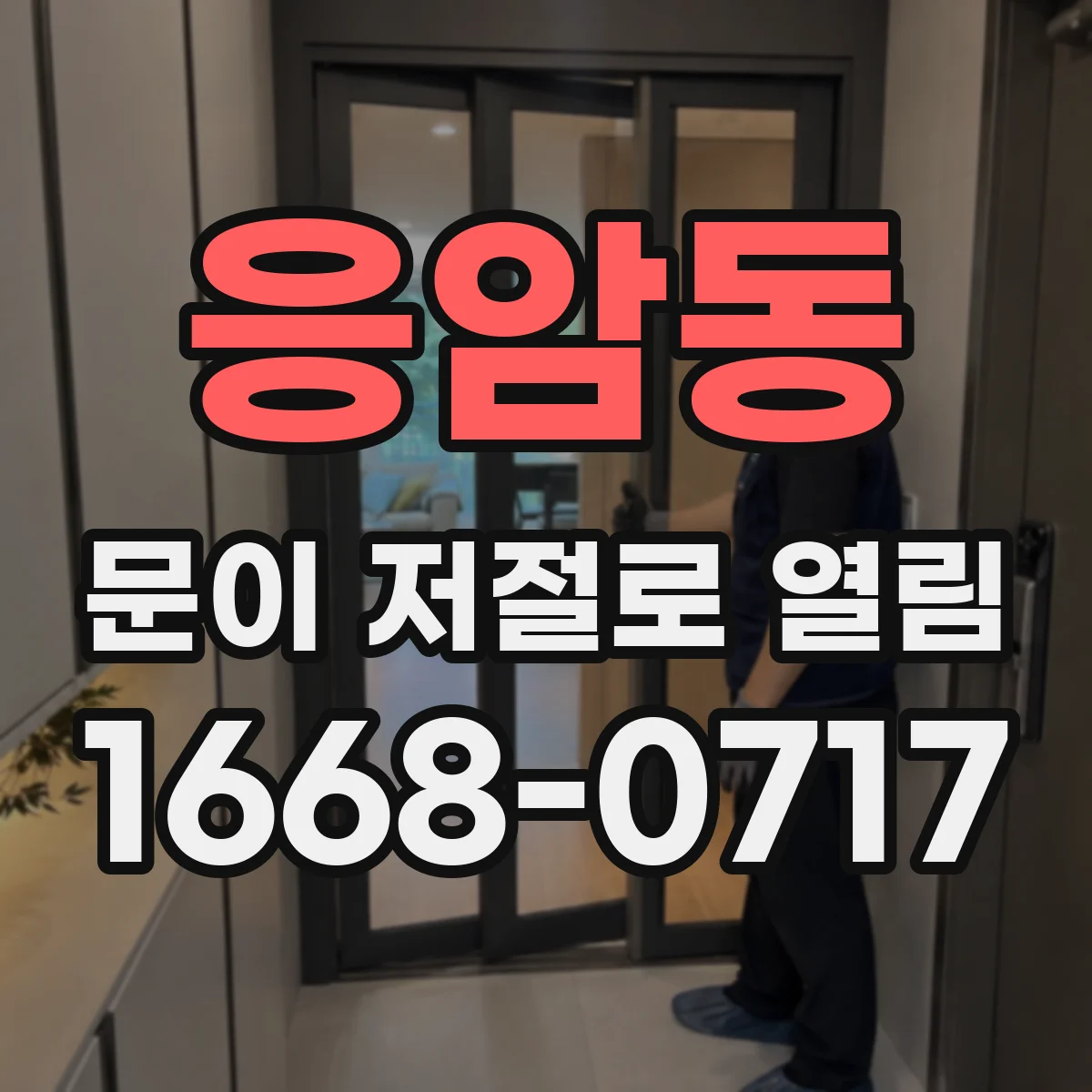 응암동 문이 저절로 열림