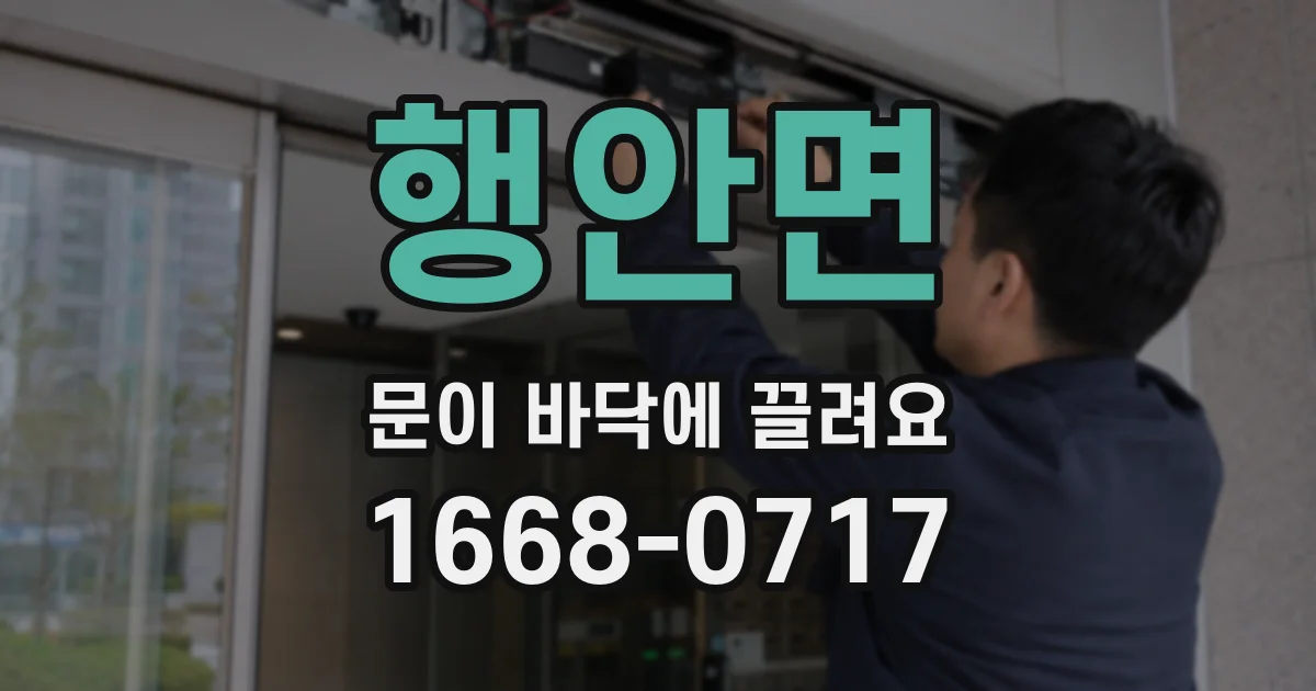 행안면 문이 바닥에 끌려요