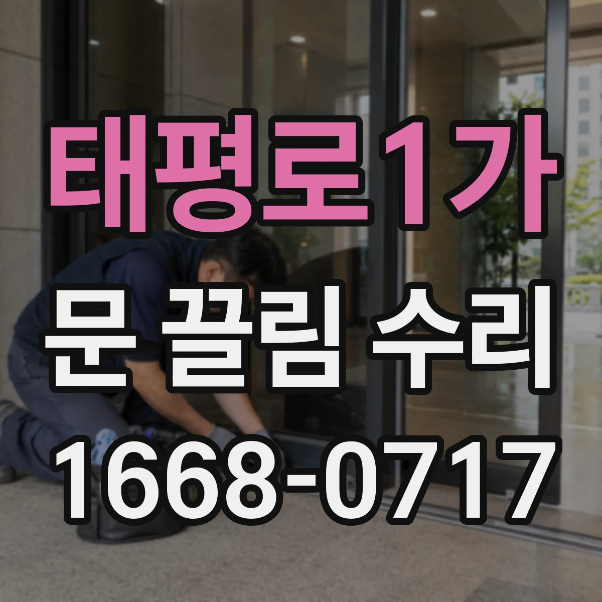 태평로1가 문 끌림 수리 문 닫힘이 갑자기 느려질 때 원인 진단