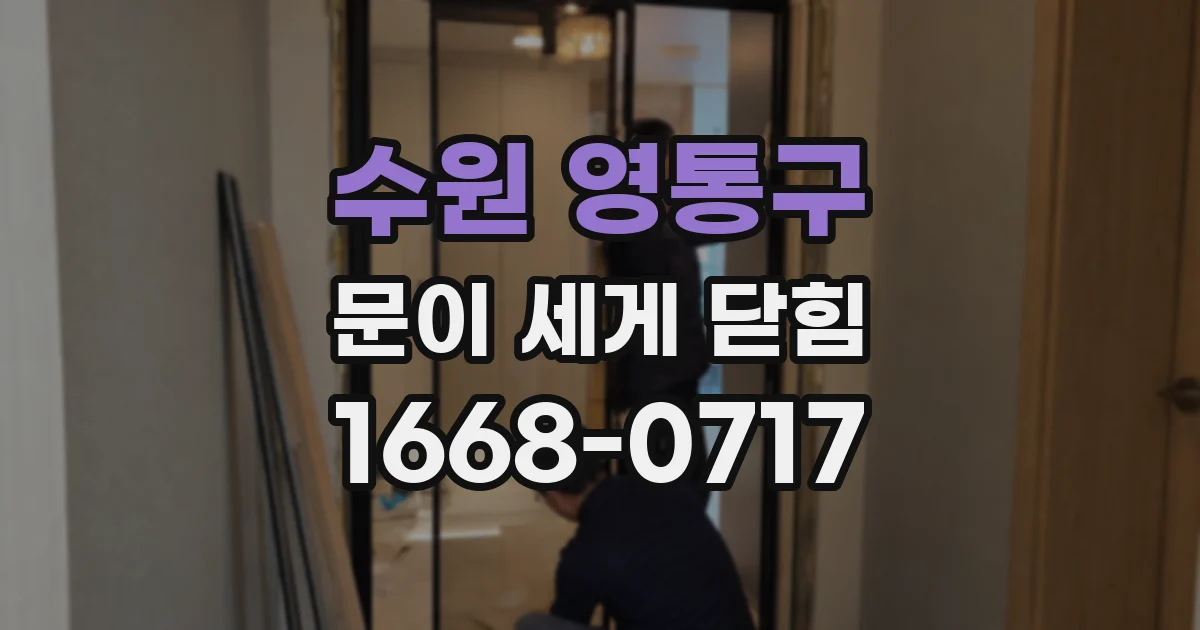 수원 영통구 문이 세게 닫힘