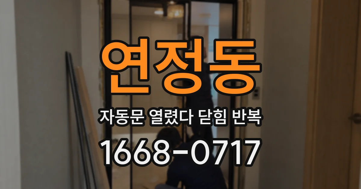 연정동 자동문 열렸다 닫힘 반복 현상은 문이 열리자마자 다시 닫히거나, 한 번 멈춘 뒤 재가동되며 반복되는 경우가 많습니다.