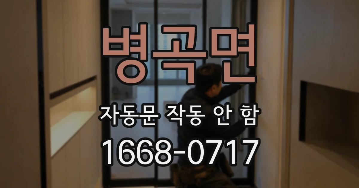병곡면 자동문 작동 안 함