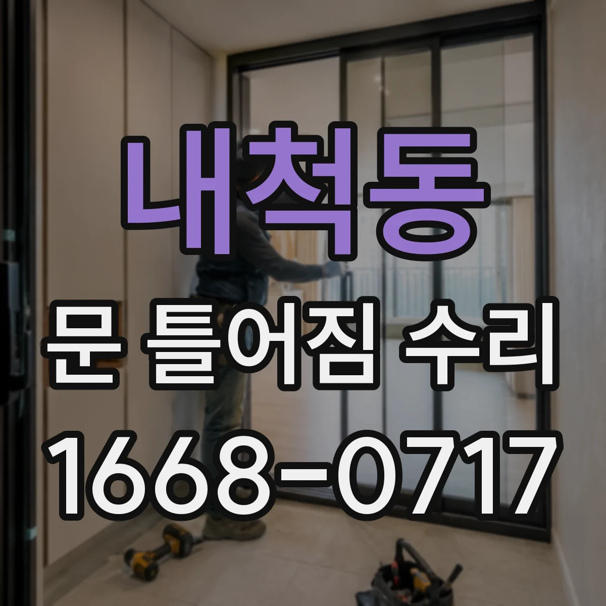 내척동 문 틀어짐 수리 도어 하중으로 처짐 재발 방지 보강