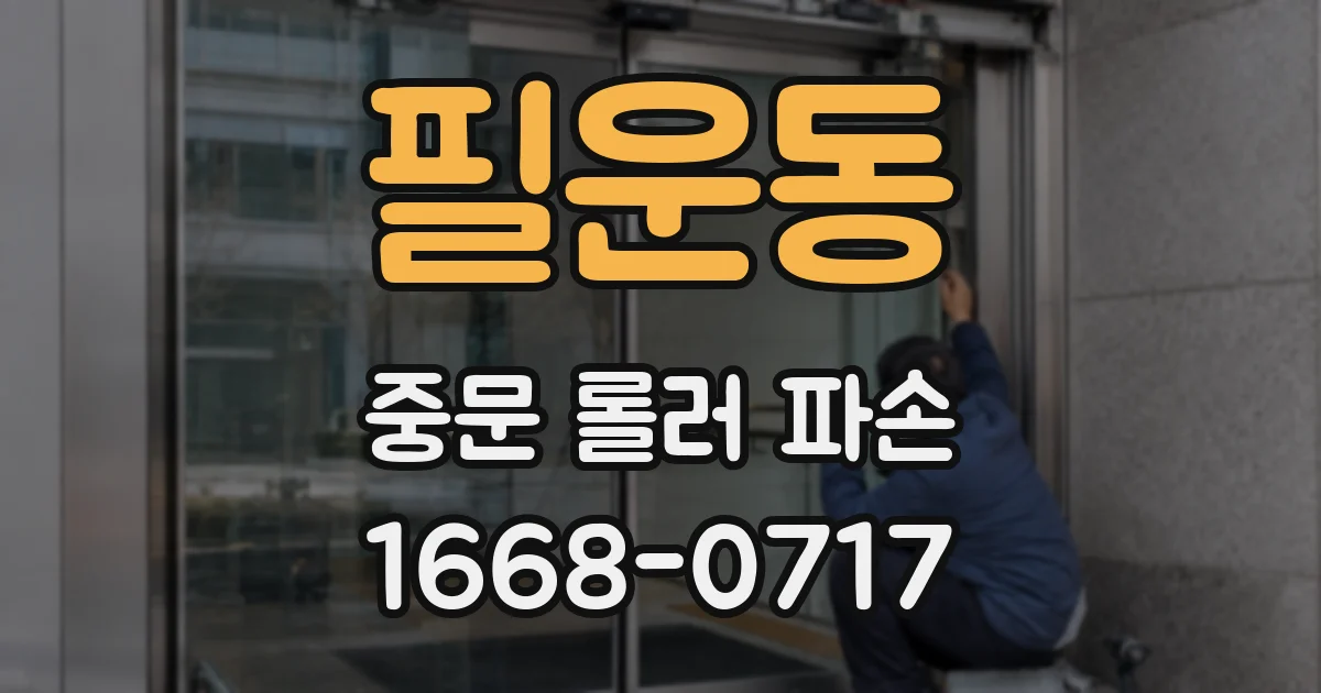 필운동 중문 롤러 파손