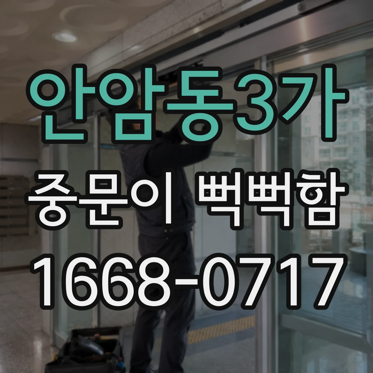 안암동3가 중문이 뻑뻑함