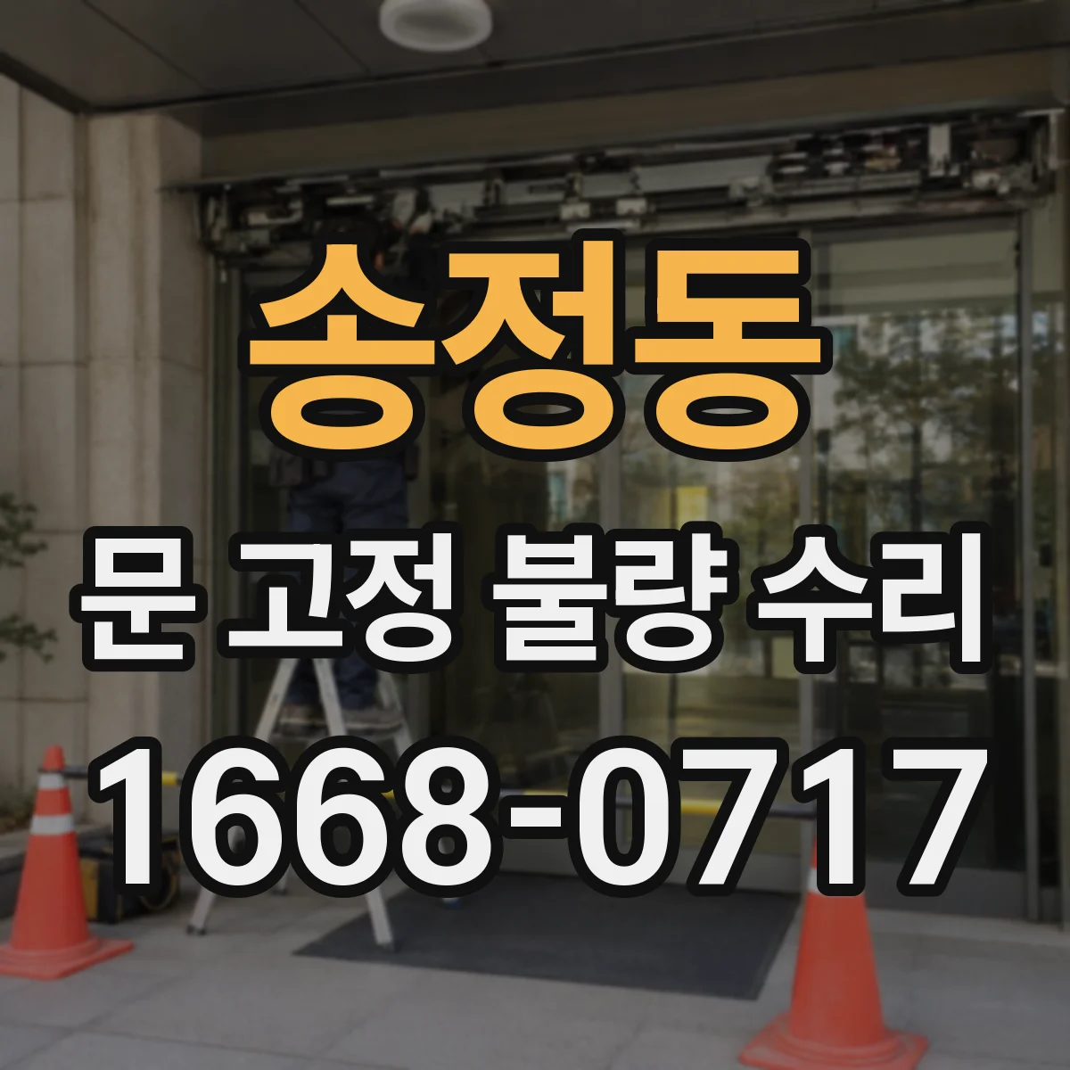 송정동 문 고정 불량 수리