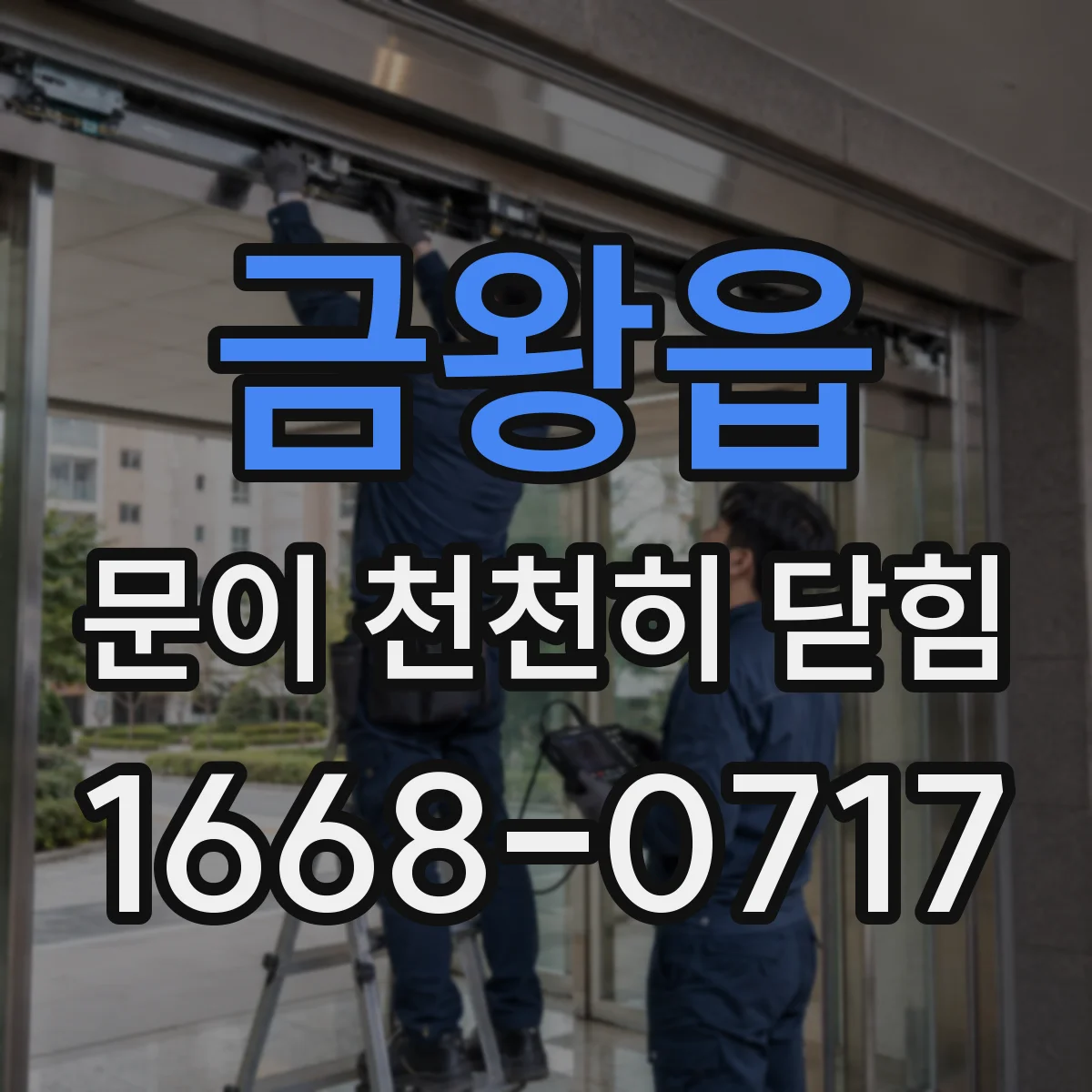 금왕읍 문이 천천히 닫힘