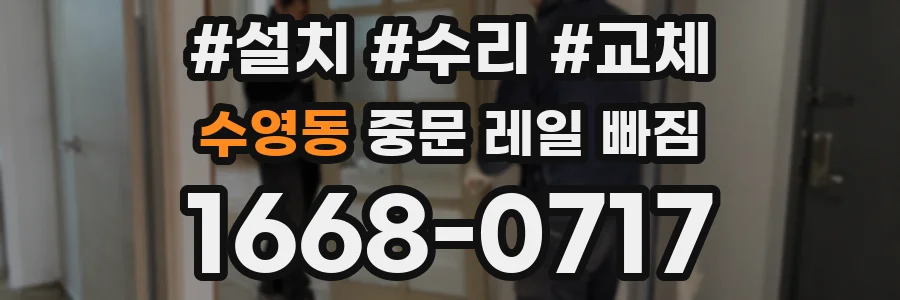 수영동 중문 레일 빠짐