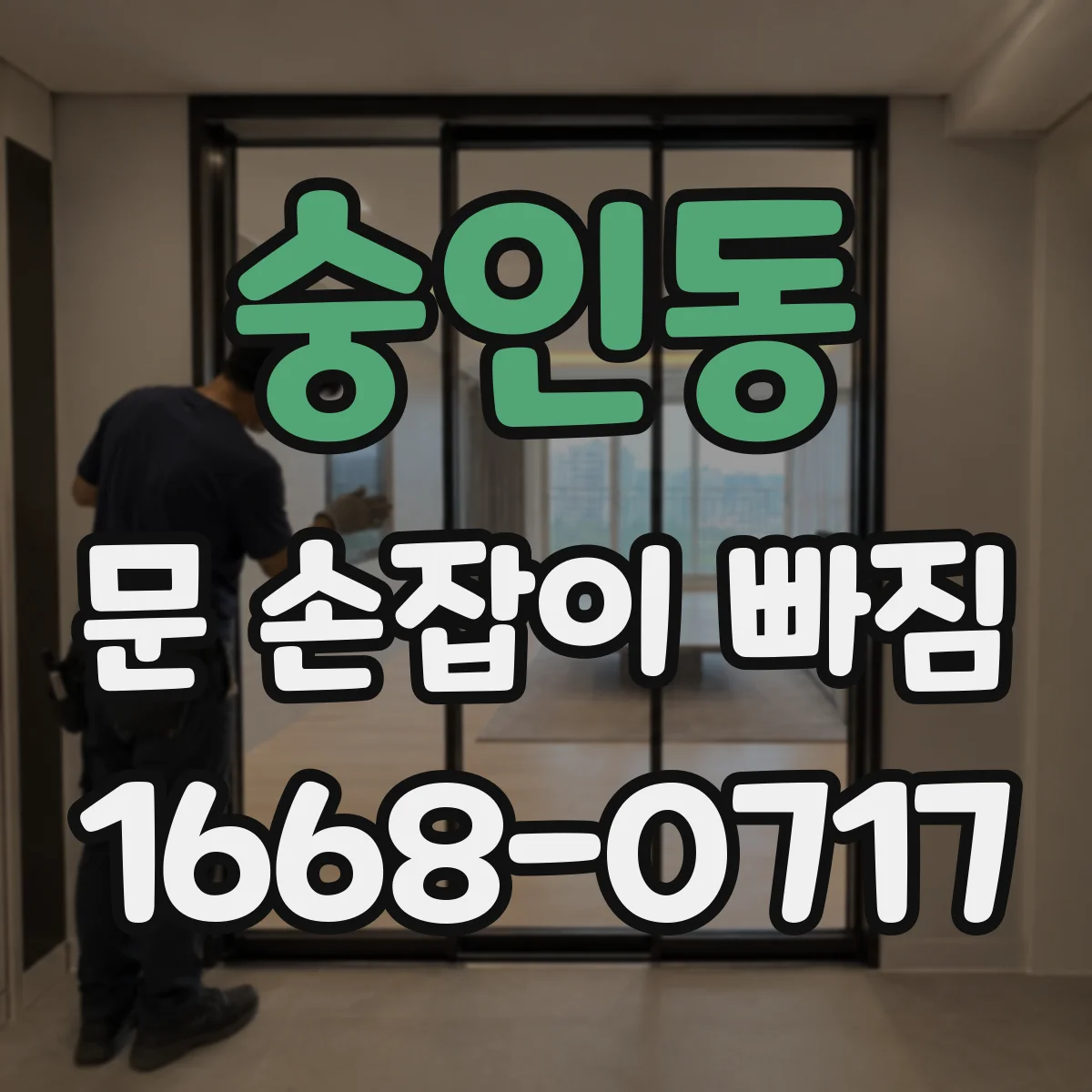 숭인동 문 손잡이 빠짐