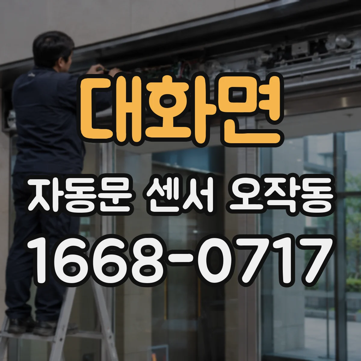 대화면 자동문 센서 오작동